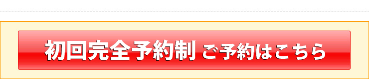 初回完全予約制ご予約はこちら