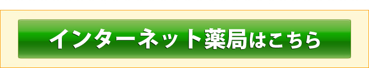 インターネット薬局はこちら