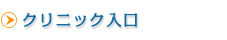 クリニック入口