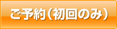 初回完全予約制　ご予約はこちら