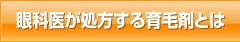 眼科医が処方する育毛剤とは