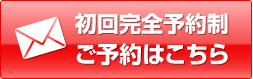 初回完全予約性　ご予約はこちら