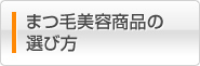 まつ毛美容商品の選び方