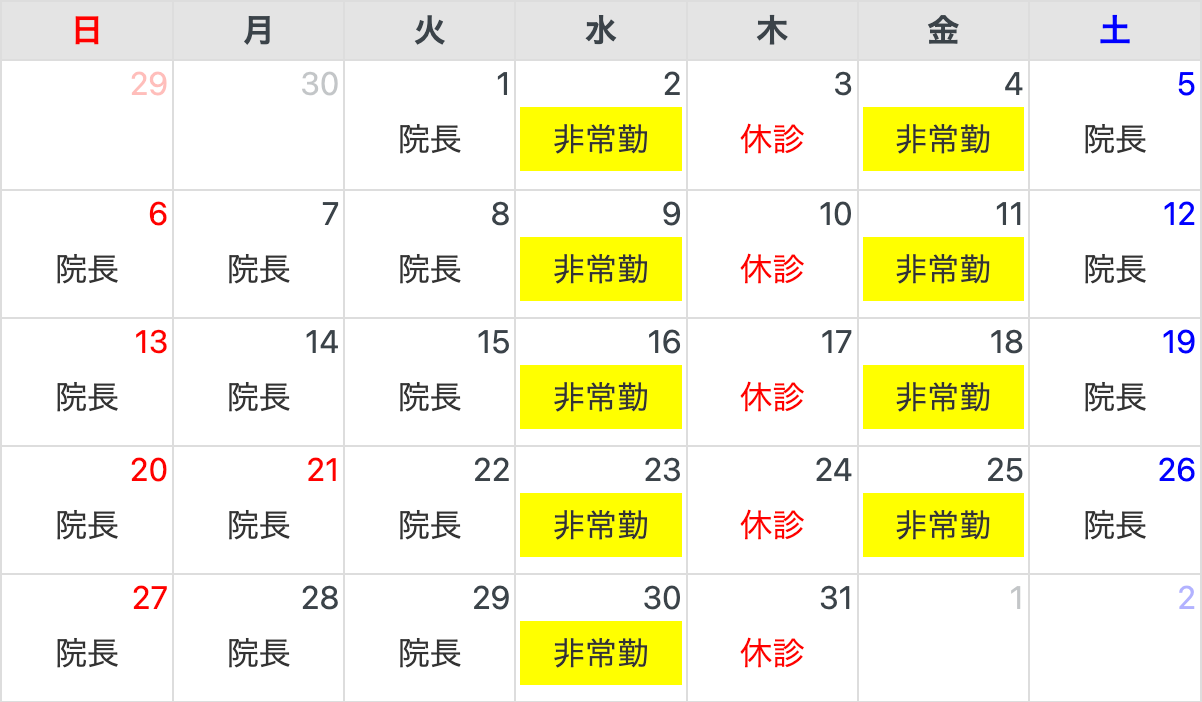 担当医スケジュール
